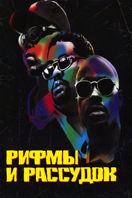 Фильм Рифмы и Рассудок (1997)