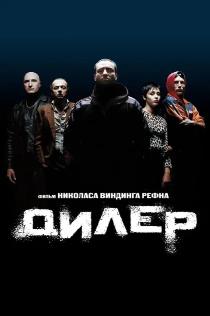 Фильм Дилер (1996)