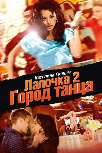 Фильм Лапочка 2: Город танца (2011)