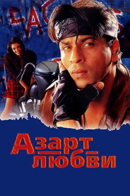 Фильм Азарт любви (2000)