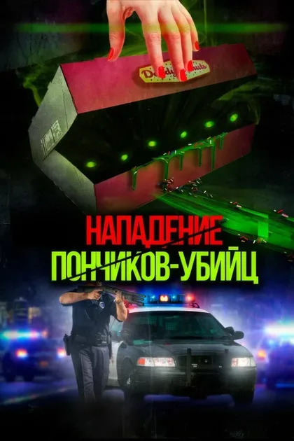 Фильм Нападение пончиков-убийц (2016)