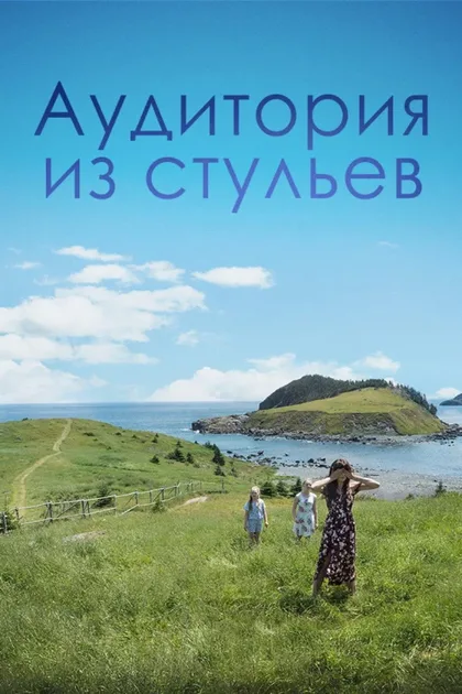 Фильм Аудитория из стульев (2018)
