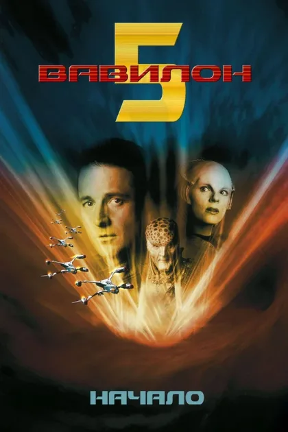 Фильм Вавилон 5: Начало (1998)