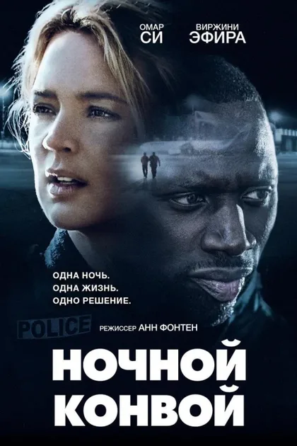 Фильм Ночной конвой (2020)