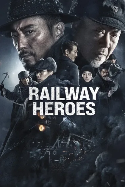 Фильм Железнодорожные герои (2021)