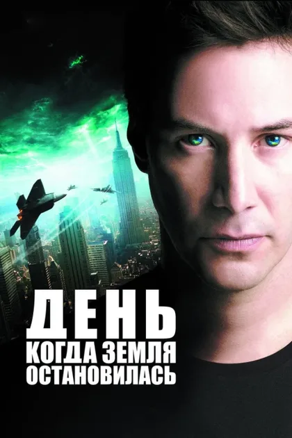 Фильм День, когда Земля остановилась (2008)