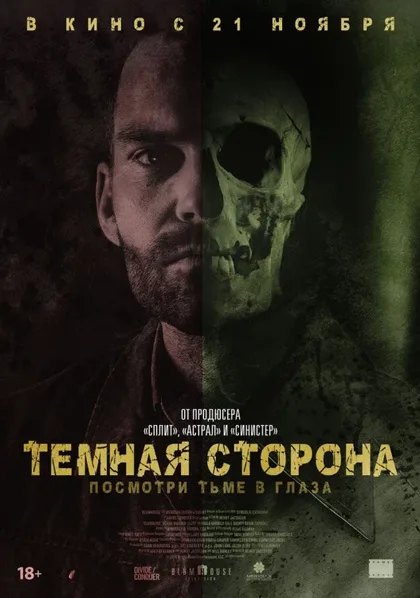 Фильм Тёмная сторона (2018)