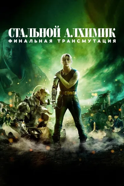Фильм Стальной алхимик: Финальная трансмутация (2022)