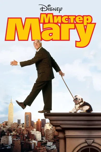 Фильм Мистер Магу (1997)