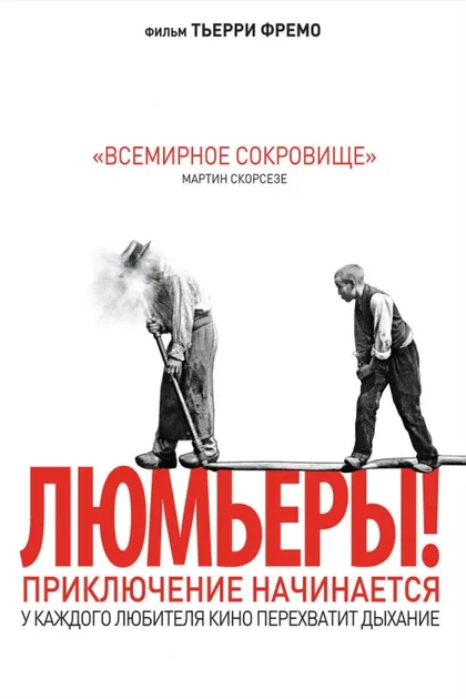 Фильм Люмьеры! (2016)