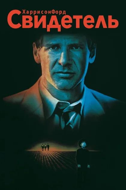 Фильм Свидетель (1985)