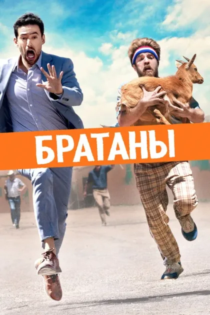 Фильм Братаны (2020)