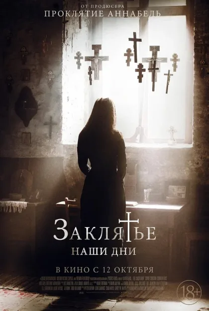 Фильм Заклятье. Наши дни (2017)