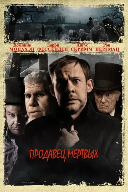 Фильм Продавец мертвых (2008)
