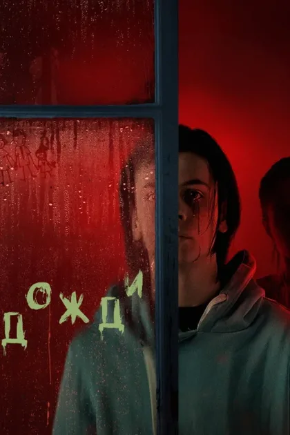 Фильм Дожди (2022)