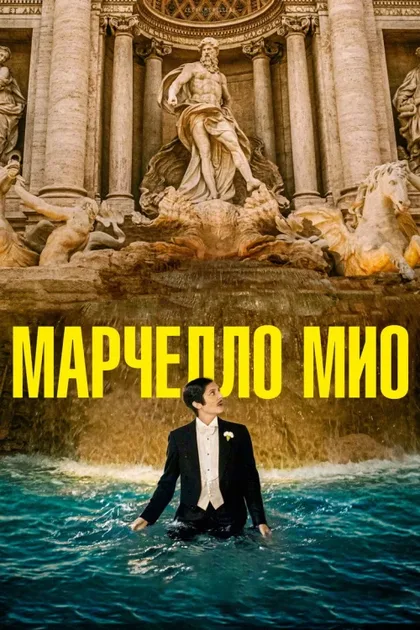 Фильм Мой Марчелло (2024)