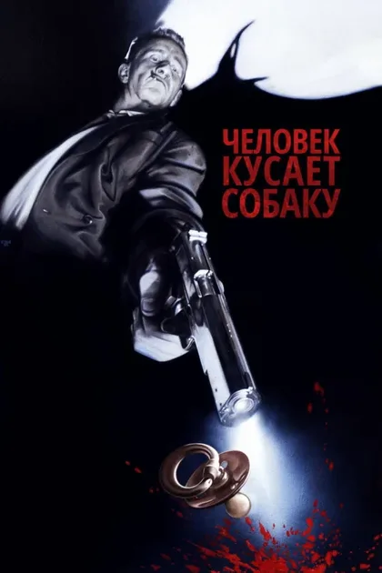 Фильм Человек кусает собаку (1992)