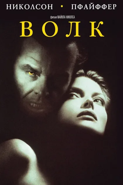 Фильм Волк (1994)