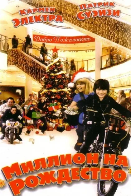 Фильм Миллион на Рождество (2006)