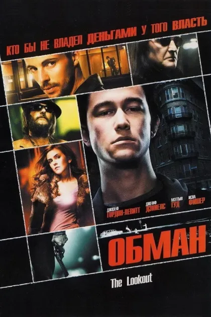 Фильм Обман (2006)