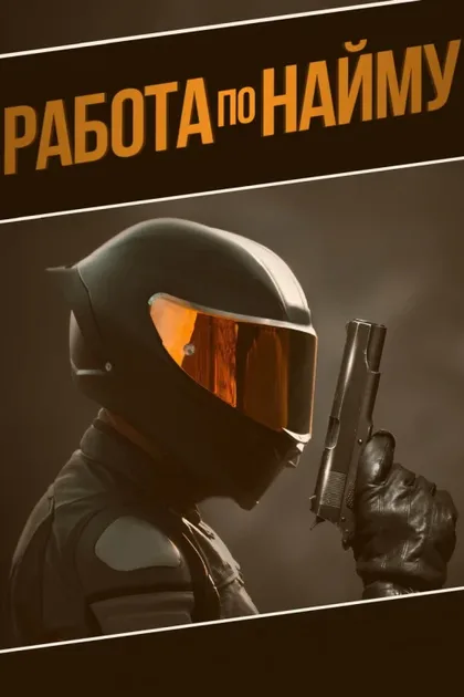 Фильм Работа по найму (2022)