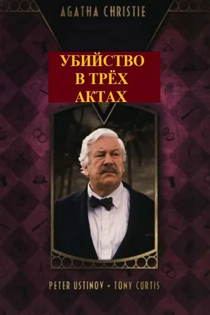 Фильм Детективы Агаты Кристи: Убийство в трёх актах (1986)
