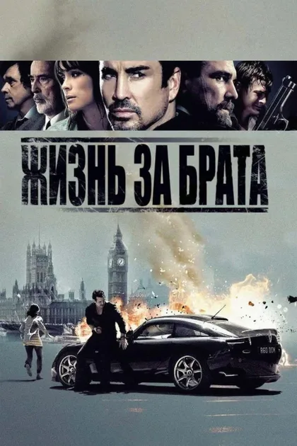 Жизнь за брата