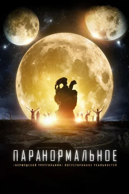 Фильм Паранормальное (2017)