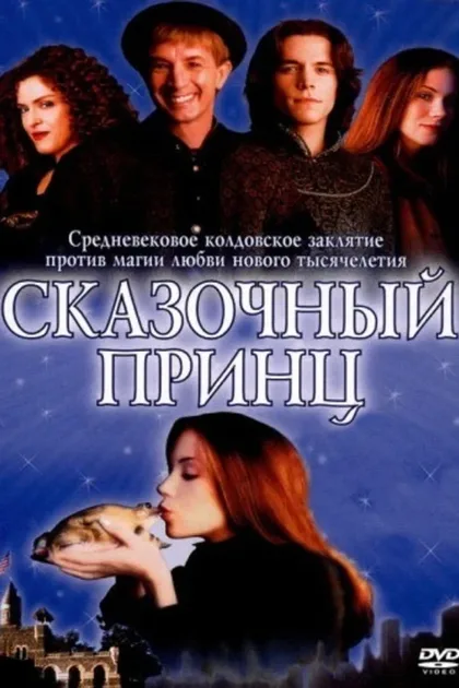 Фильм Сказочный принц (2001)