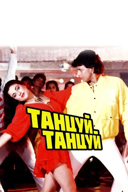 Фильм Танцуй, танцуй (1987)