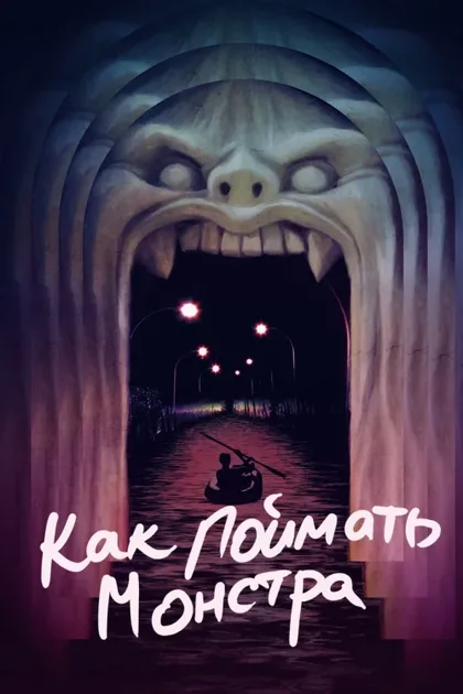 Фильм Как поймать монстра (2014)