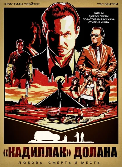 Фильм «Кадиллак» Долана (2008)