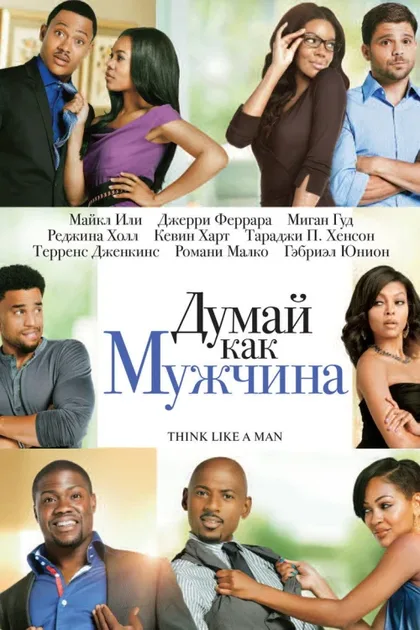 Фильм Думай как мужчина (2012)