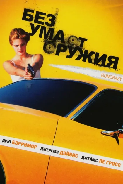 Фильм Без ума от оружия (1992)