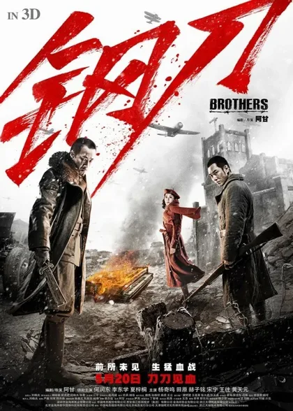 Фильм Братья (2016)