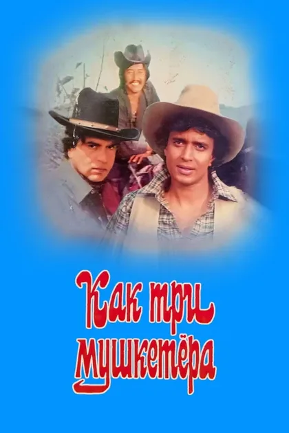 Фильм Как три мушкетера (1984)