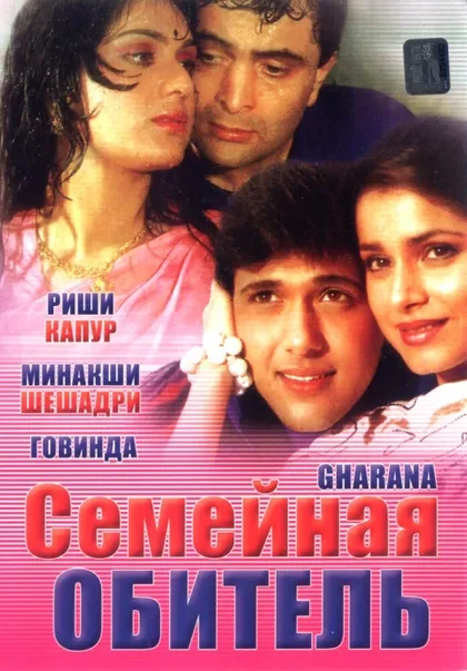 Фильм Семейная обитель (1989)
