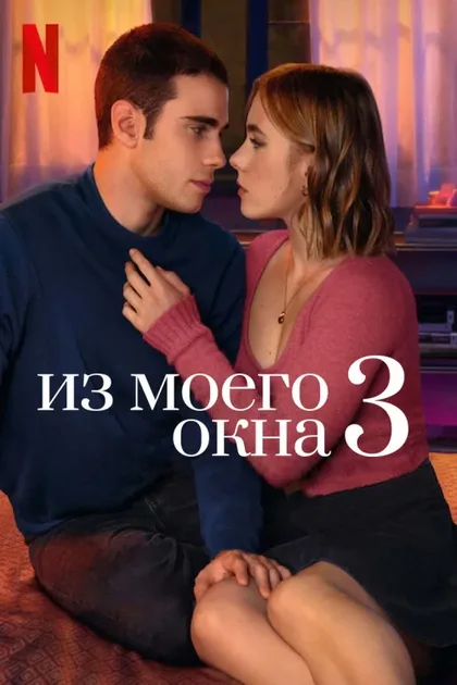 Фильм Из моего окна: Новая встреча (2024)