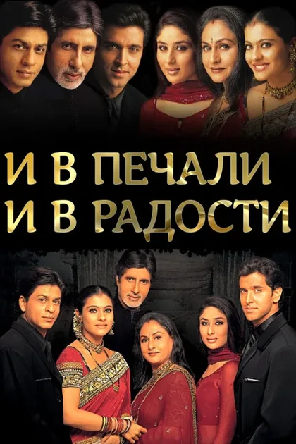 Фильм И в печали, и в радости... (2001)