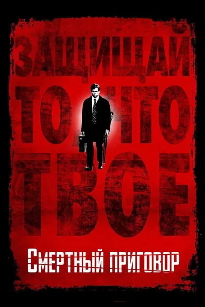 Фильм Смертный приговор (2007)
