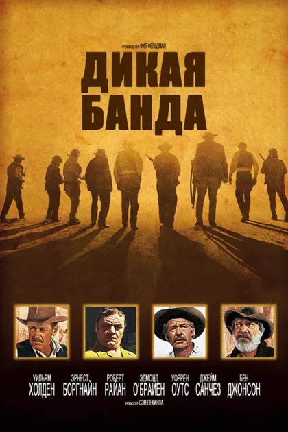 Фильм Дикая банда (1969)