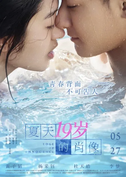 Фильм Грань невинности (2017)