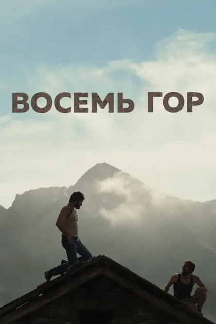 Фильм Восемь гор (2022)