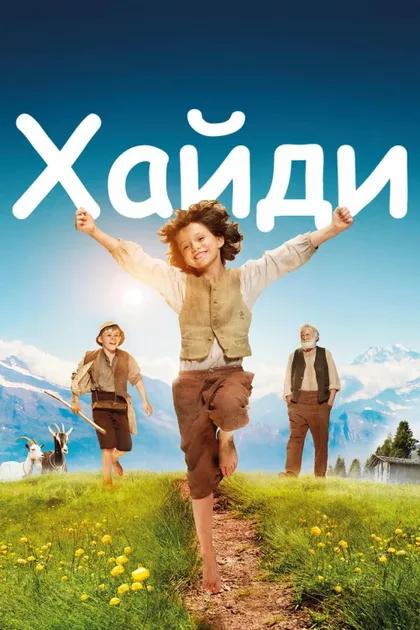 Фильм Хайди (2015)