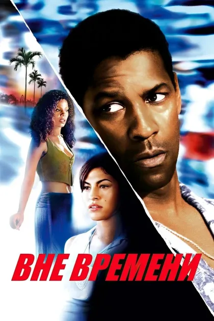 Фильм Вне времени (2003)