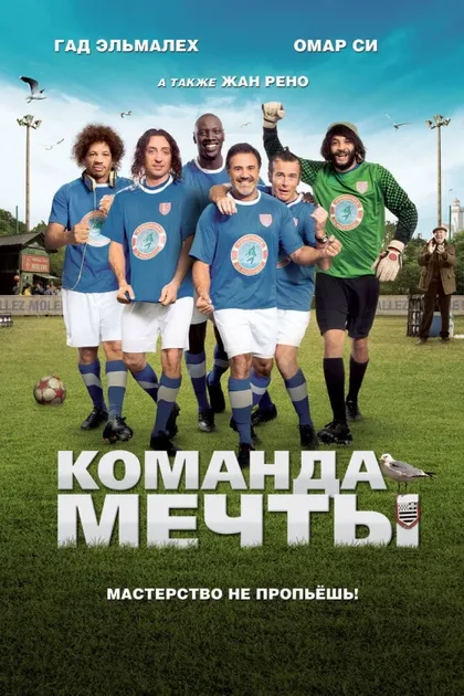 Фильм Команда мечты (2012)