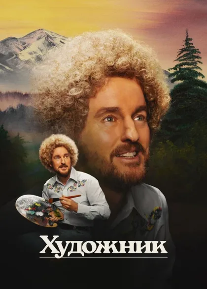 Фильм Живопись (2023)