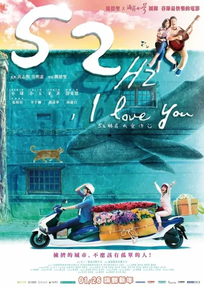 Фильм 52 Гц, я люблю тебя (2017)