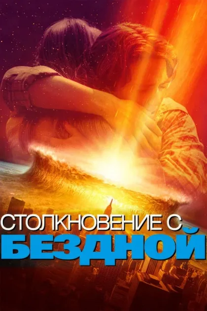 Фильм Столкновение с бездной (1998)