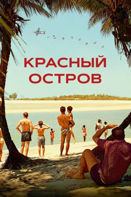 Фильм Красный остров (2023)